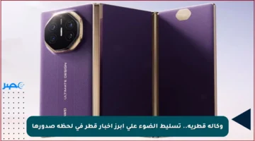 وكالة قطرية.. تسليط الضوء على أبرز أخبار قطر في لحظة صدورها